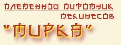 питомн к пекинесов "Мирка"